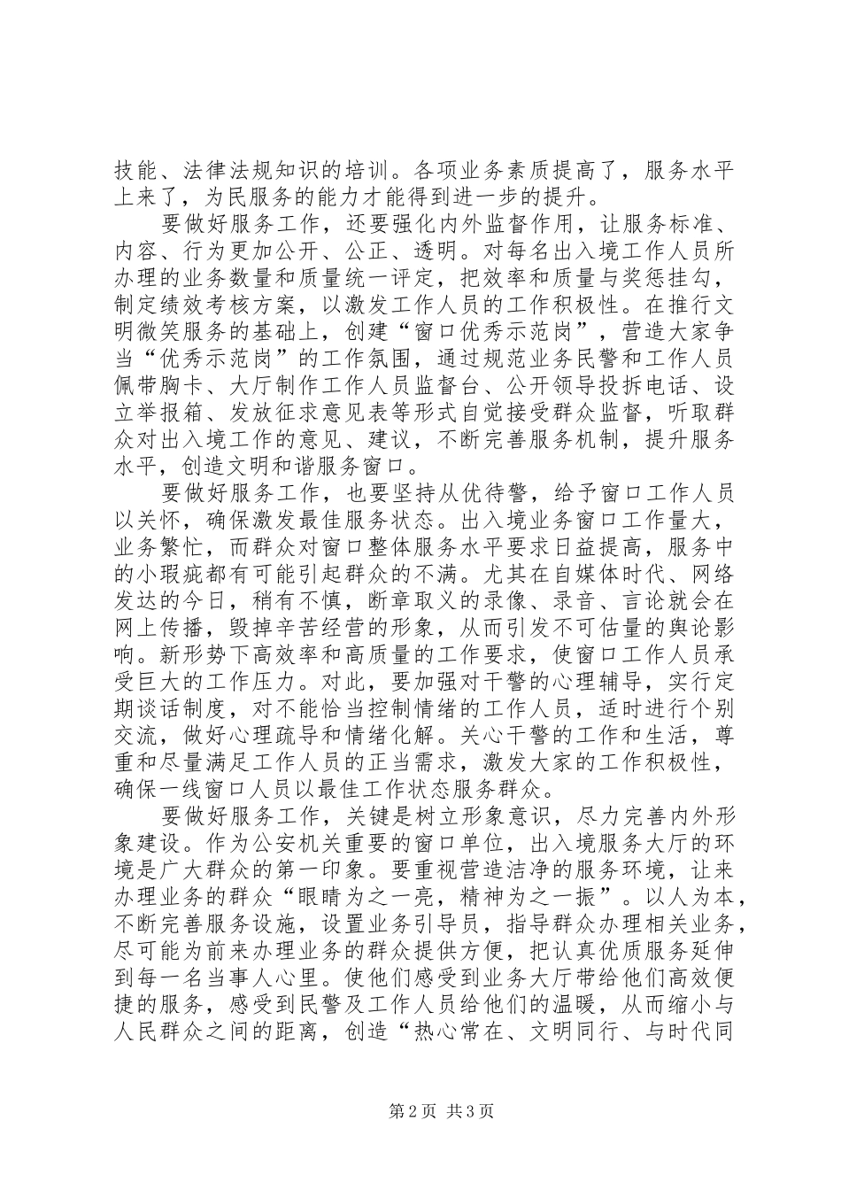 2024年对出入境窗口服务管理工作的几点思考_第2页