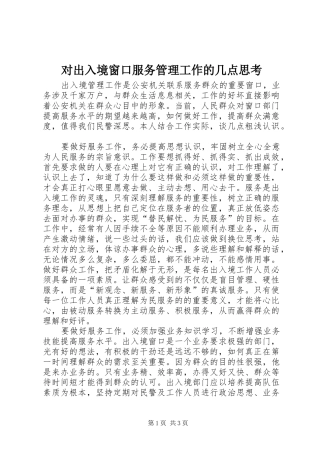 2024年对出入境窗口服务管理工作的几点思考