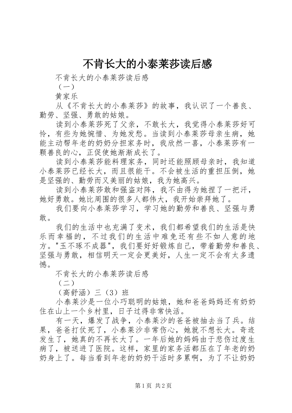 2024年不肯长大的小泰莱莎读后感_第1页