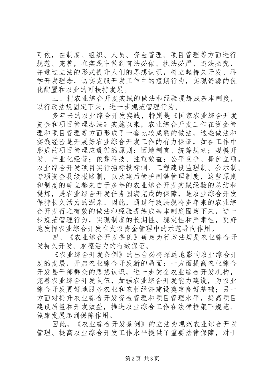 2024年对出台农业综合开发条例必要性的调研报告_第2页