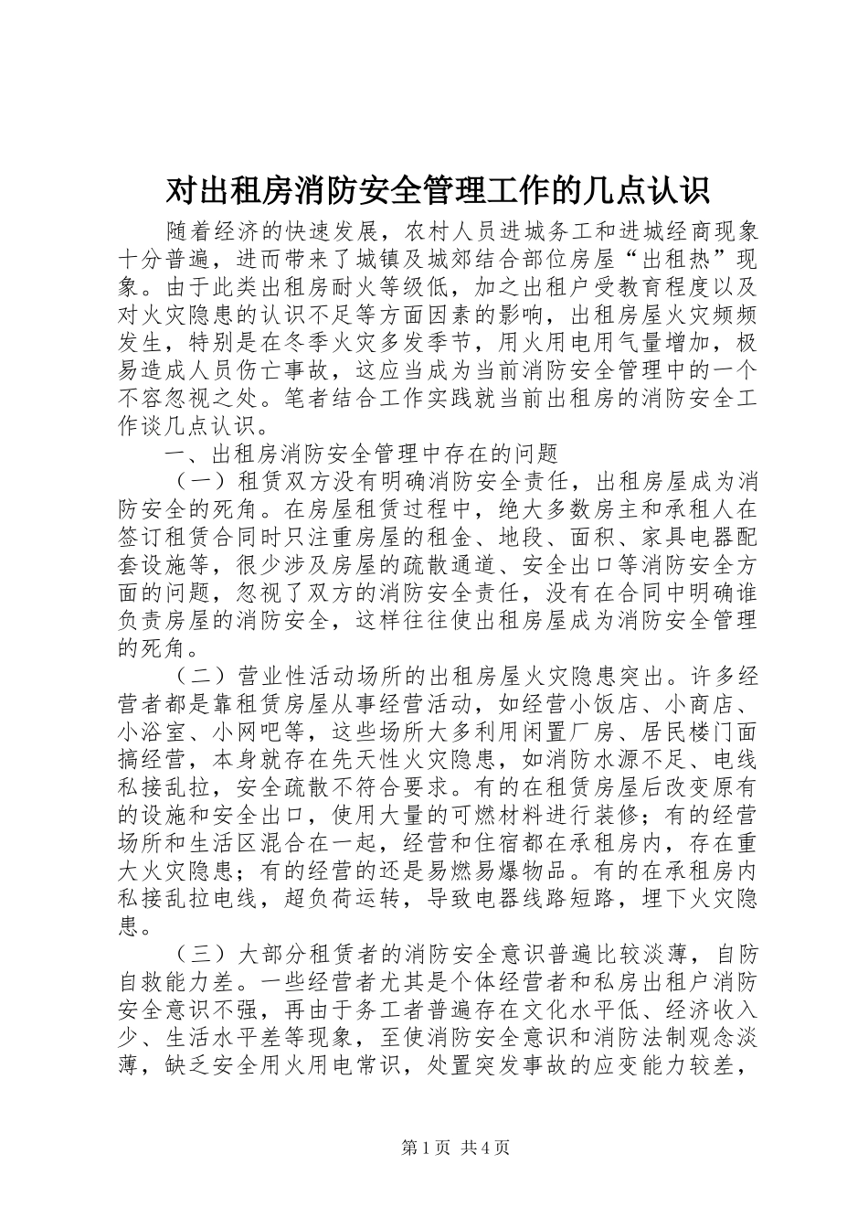 2024年对出租房消防安全管理工作的几点认识_第1页