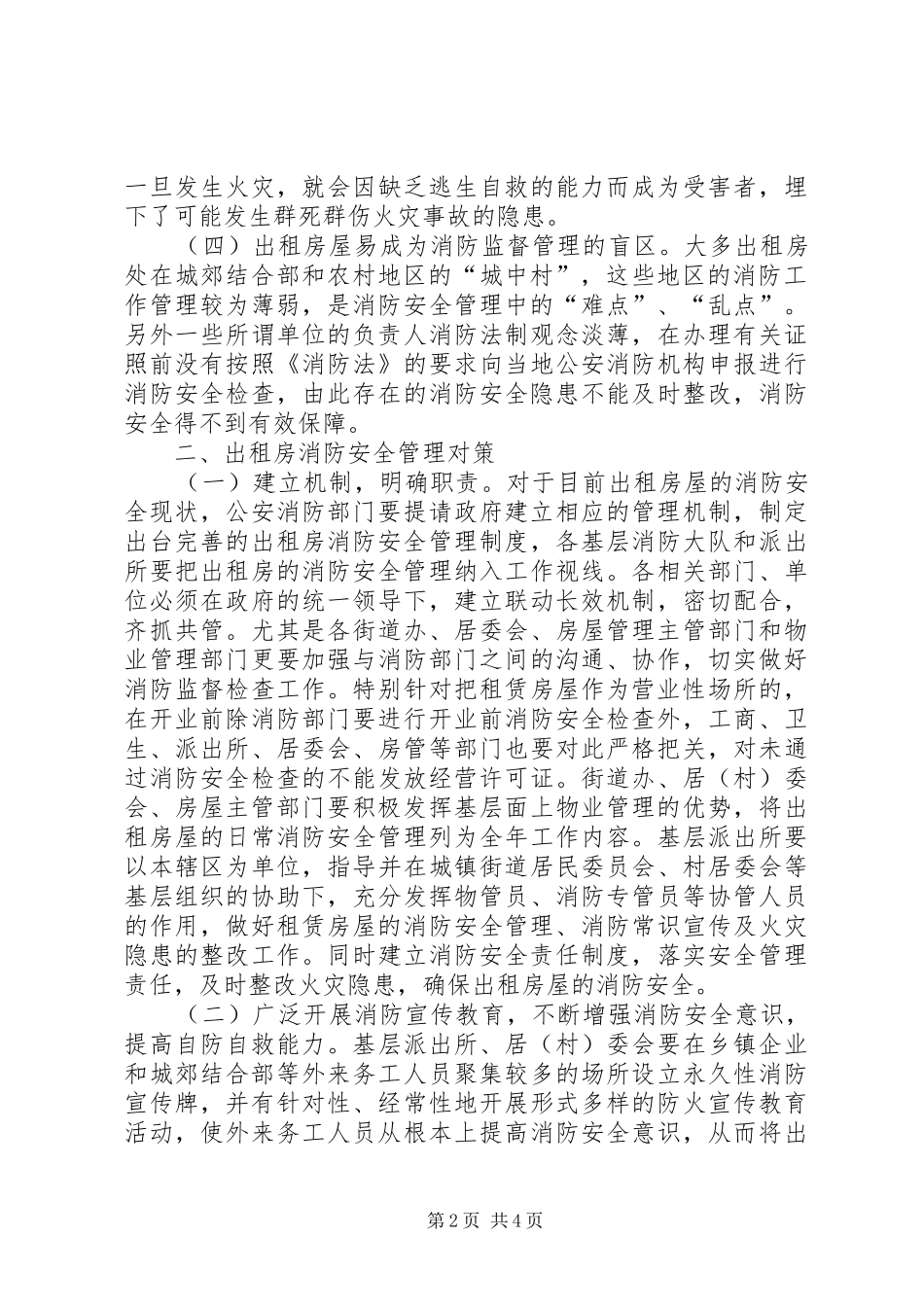 2024年对出租房消防安全管理工作的几点认识_第2页
