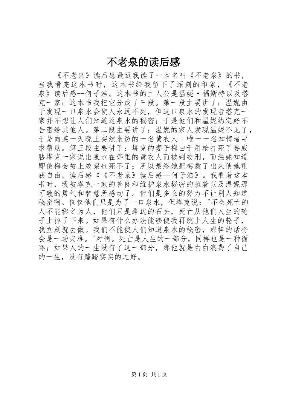 2024年不老泉的读后感_第1页