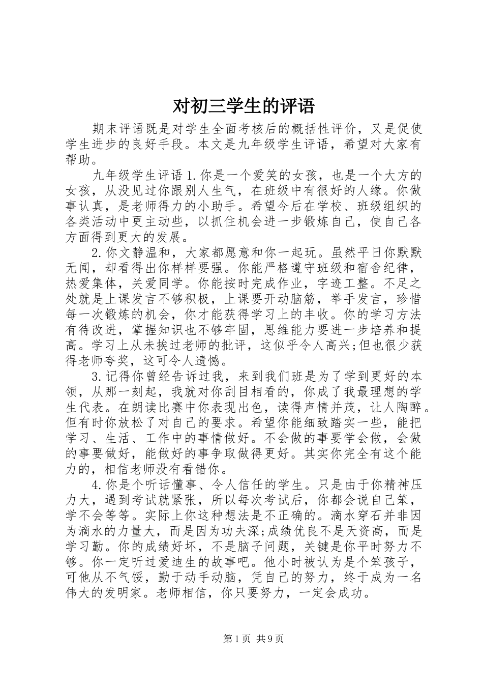 2024年对初三学生的评语_第1页