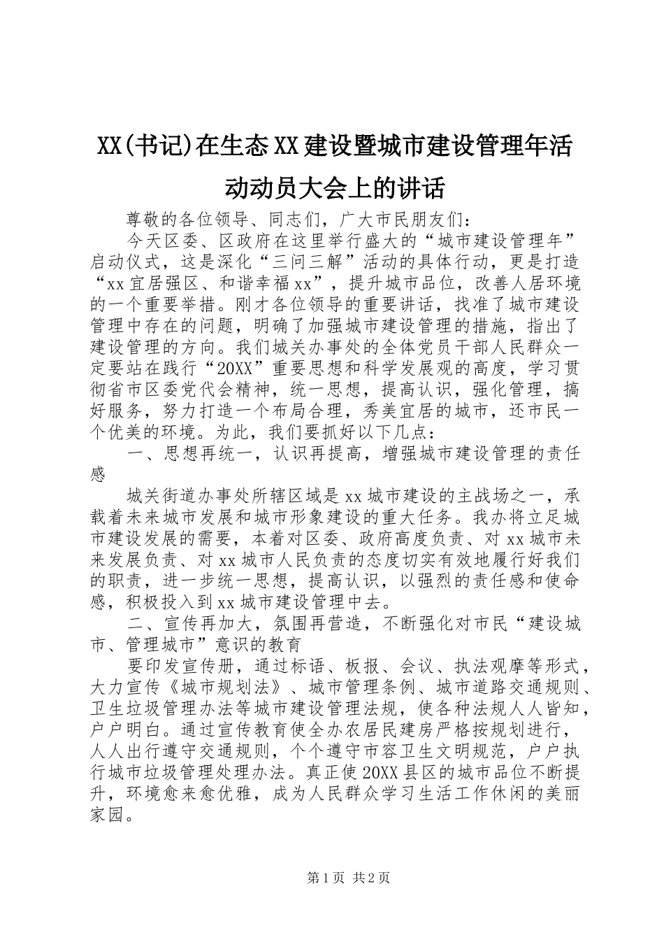 2024年书记在生态建设暨城市建设管理年活动动员大会上的致辞_第1页