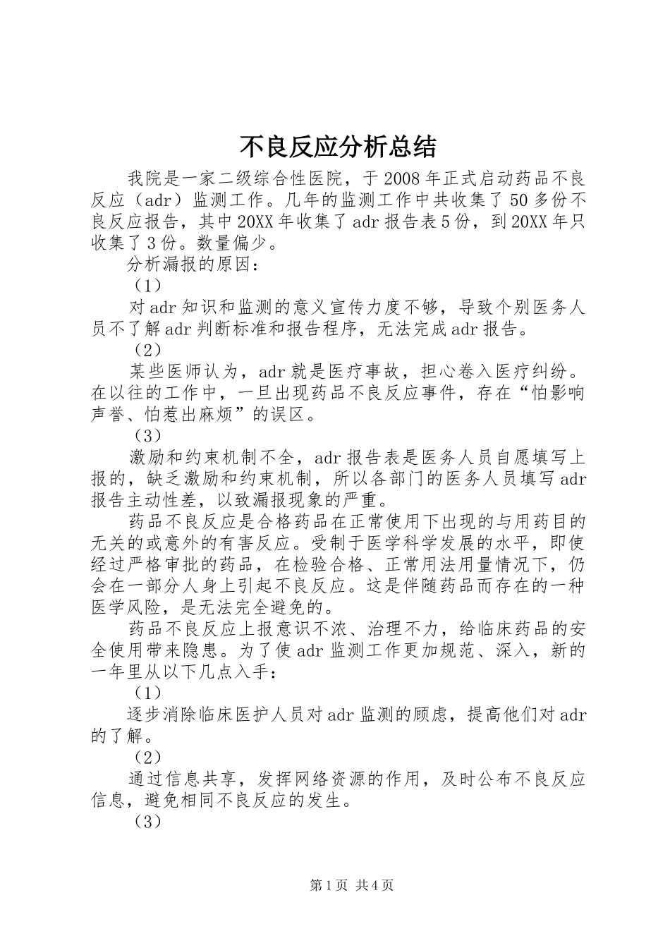 2024年不良反应分析总结_第1页