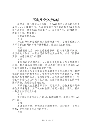 2024年不良反应分析总结