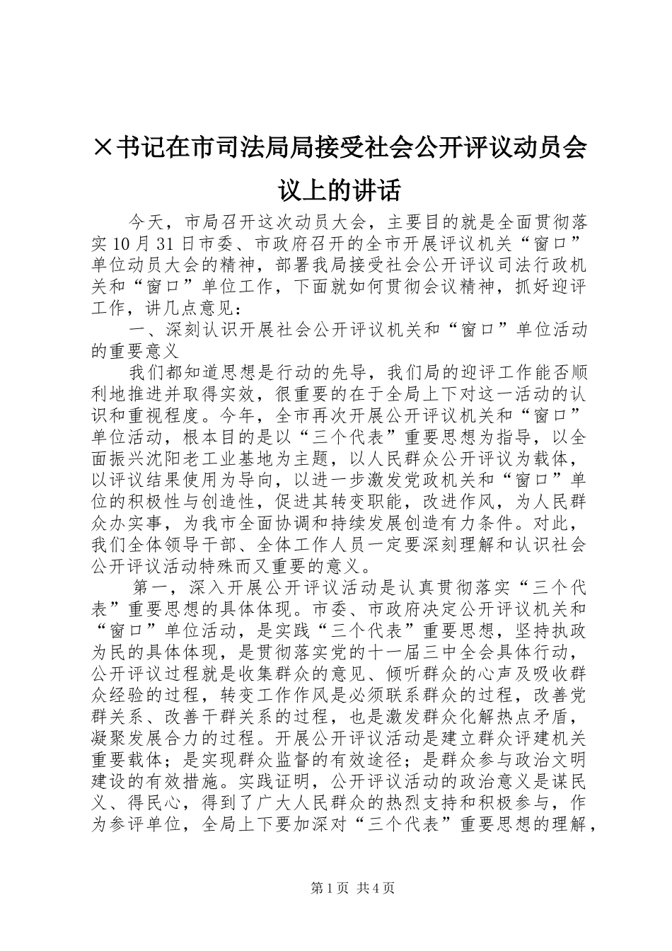 2024年书记在市司法局局接受社会公开评议动员会议上的致辞_第1页