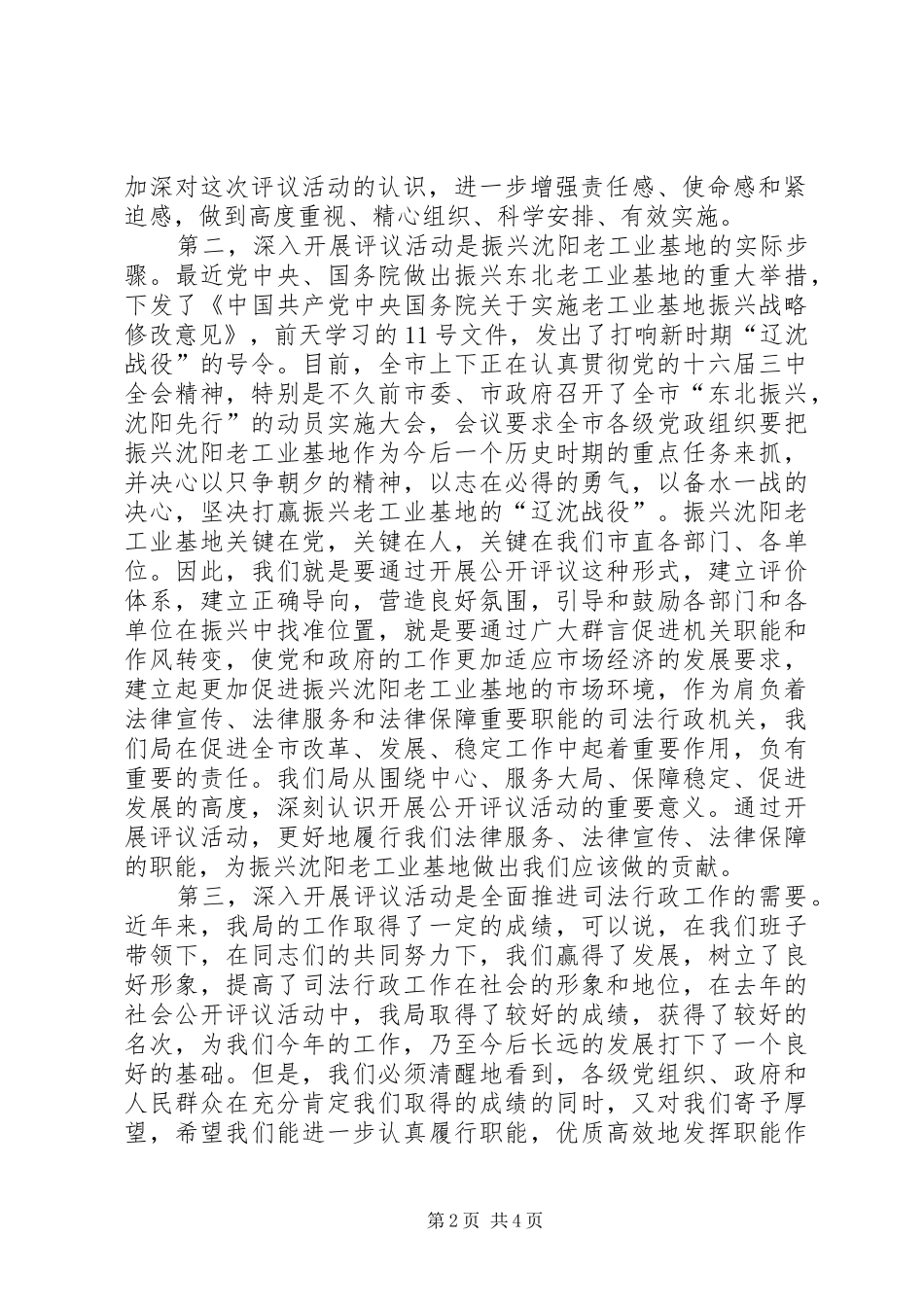 2024年书记在市司法局局接受社会公开评议动员会议上的致辞_第2页