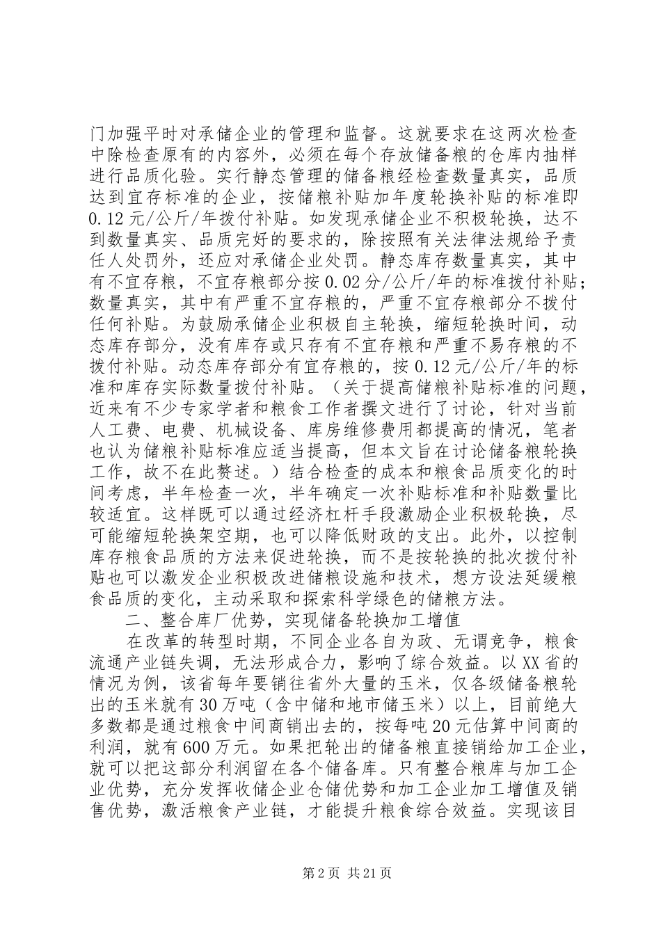 2024年对储备粮轮换工作的几点建议_第2页
