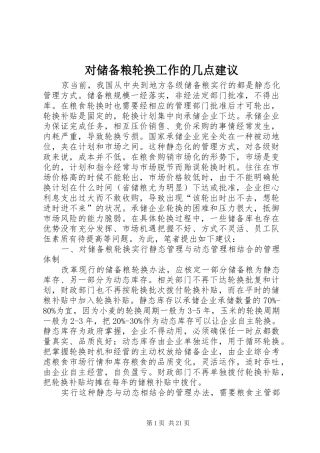 2024年对储备粮轮换工作的几点建议