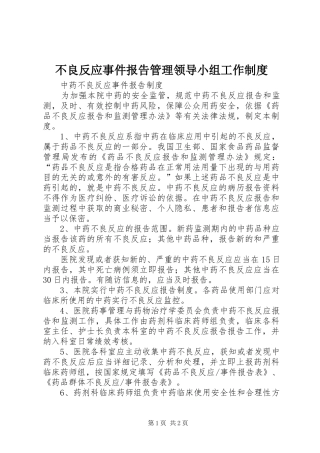 2024年不良反应事件报告管理领导小组工作制度