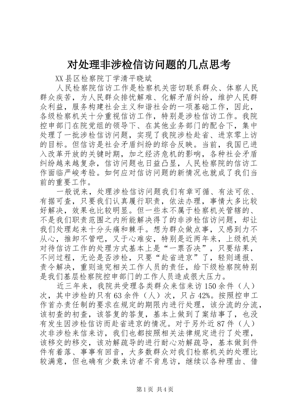2024年对处理非涉检信访问题的几点思考_第1页