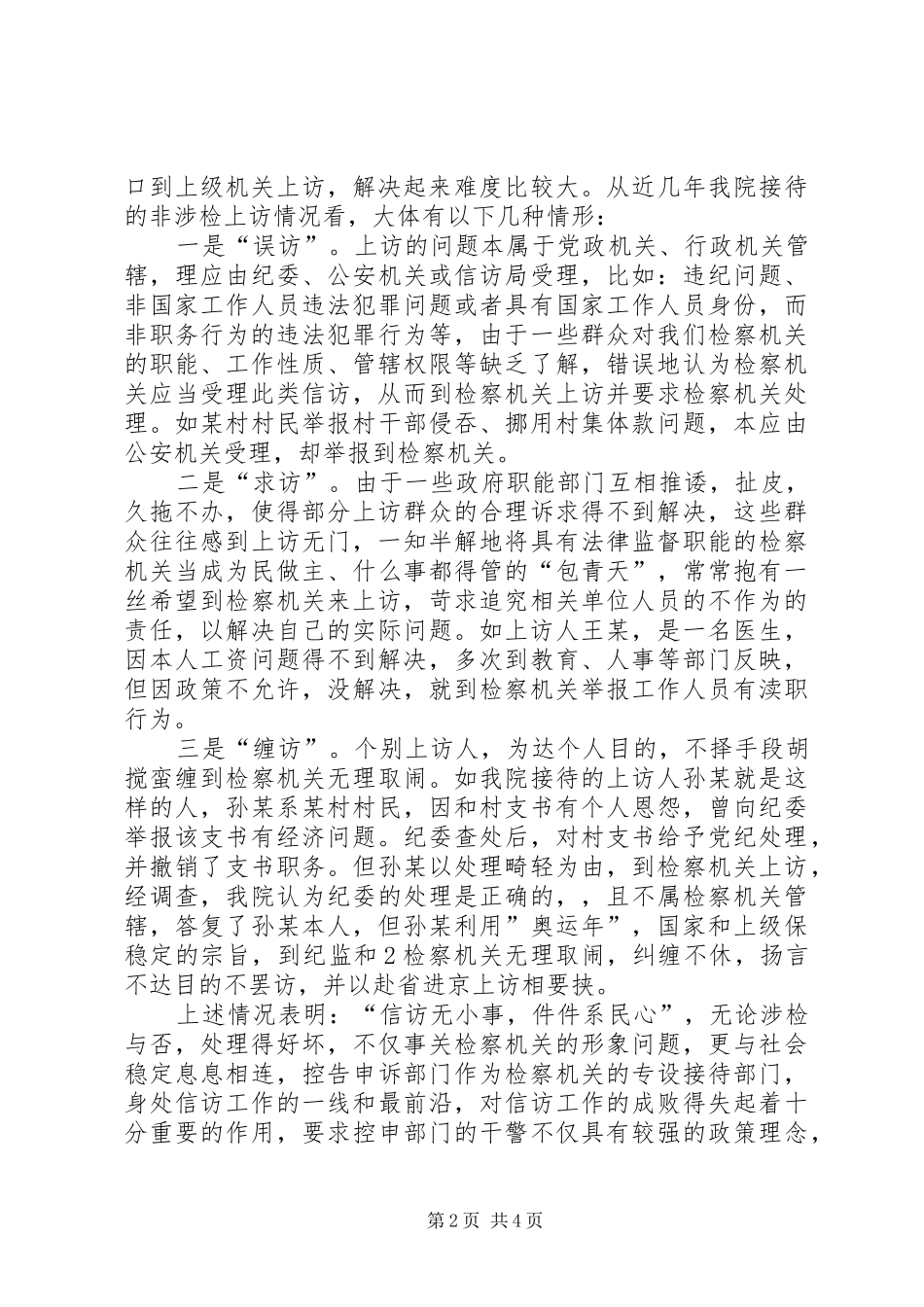 2024年对处理非涉检信访问题的几点思考_第2页