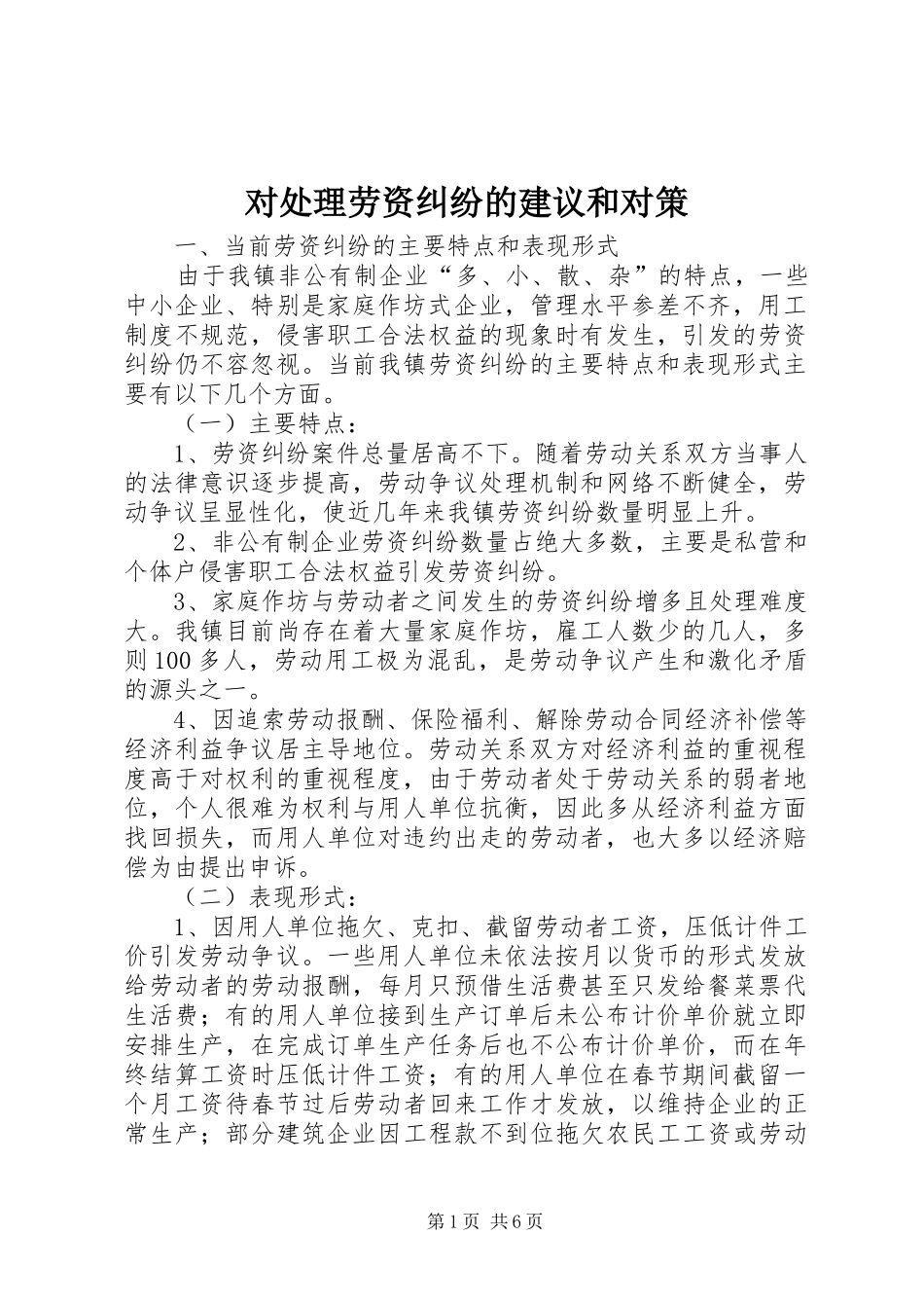 2024年对处理劳资纠纷的建议和对策_第1页