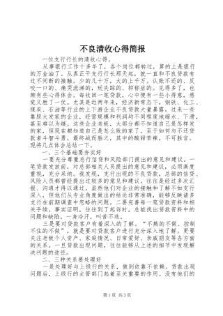 2024年不良清收心得简报