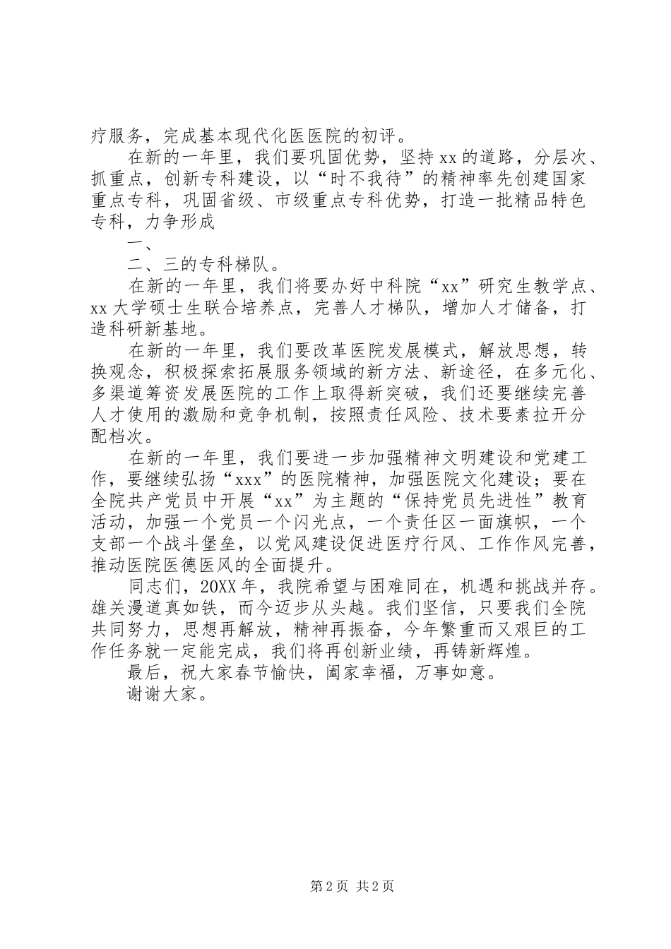 2024年书记在医院年度总结表彰大会上的致辞_第2页