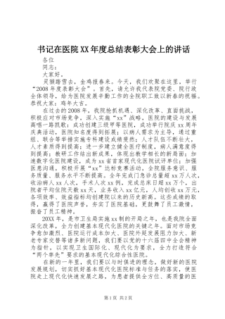 2024年书记在医院年度总结表彰大会上的致辞