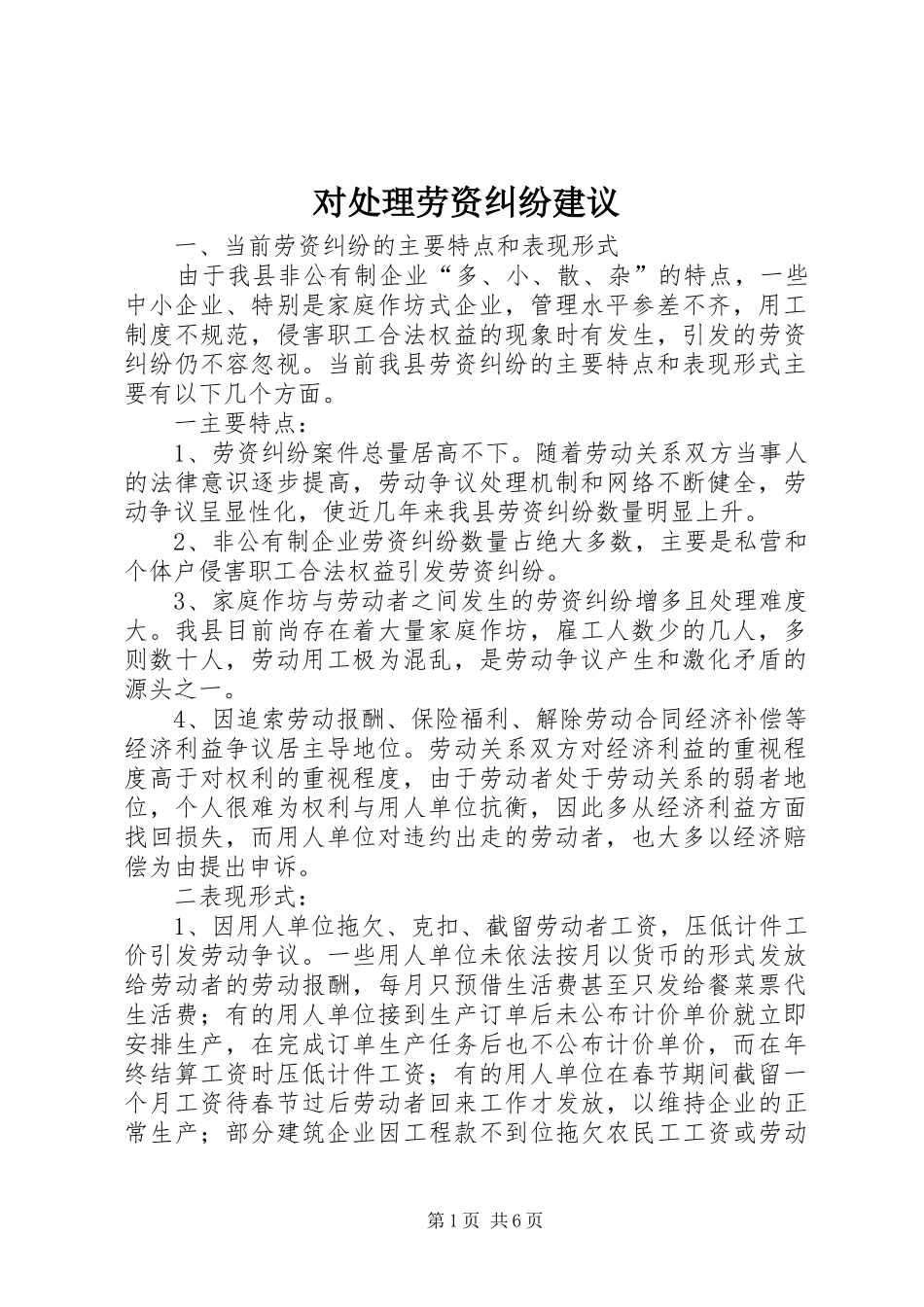 2024年对处理劳资纠纷建议_第1页