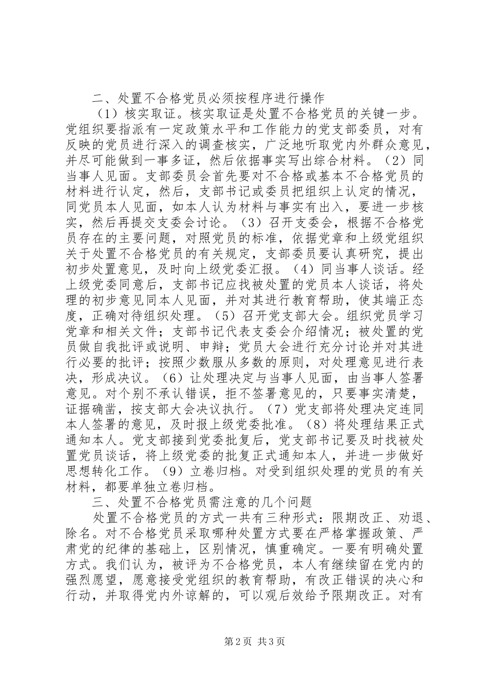 2024年对处置不合格党员工作的思考_第2页