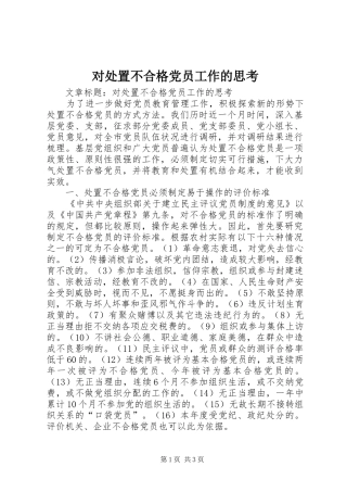 2024年对处置不合格党员工作的思考