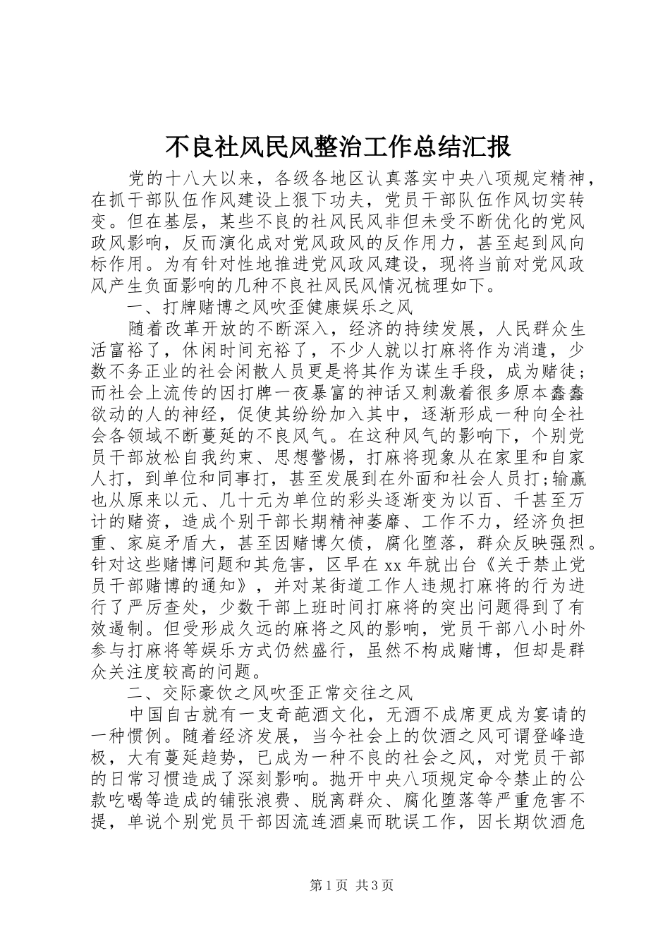 2024年不良社风民风整治工作总结汇报_第1页
