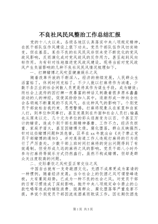 2024年不良社风民风整治工作总结汇报