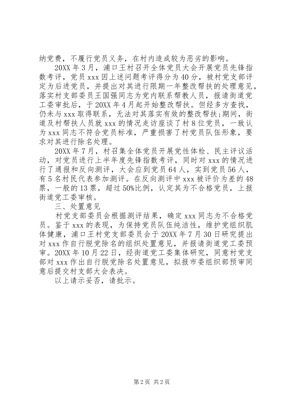 2024年对处置失联党员的请示_第2页