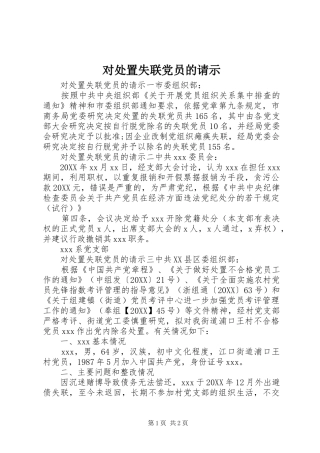 2024年对处置失联党员的请示