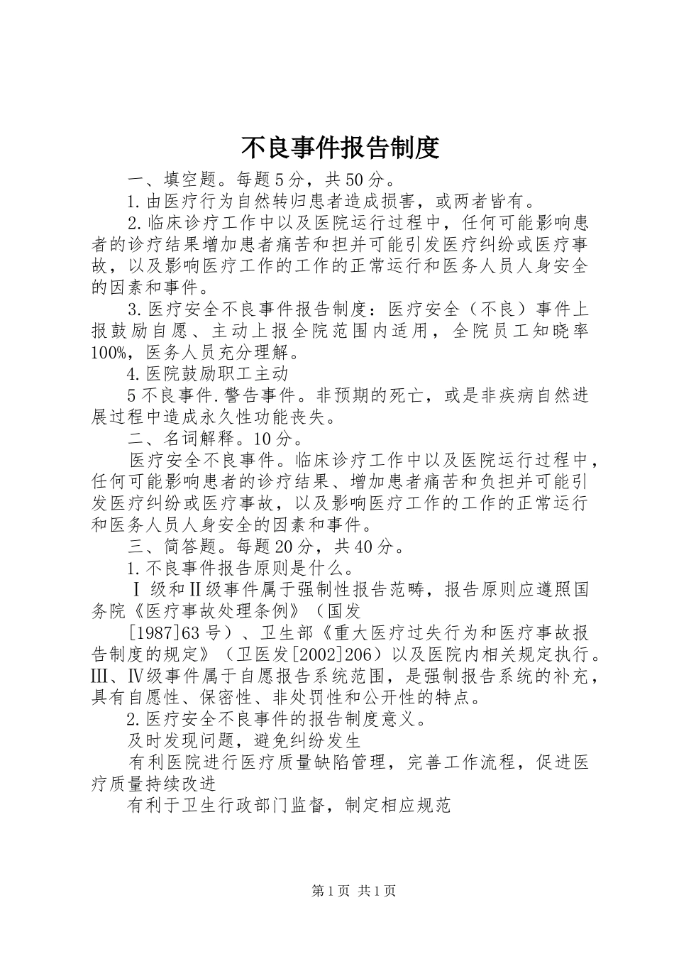 2024年不良事件报告制度_第1页