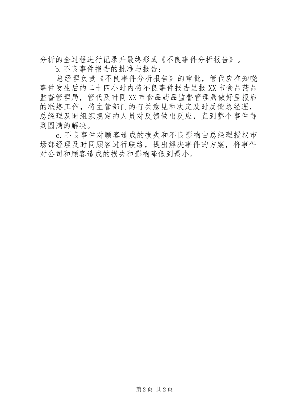 2024年不良事件监测管理制度_第2页