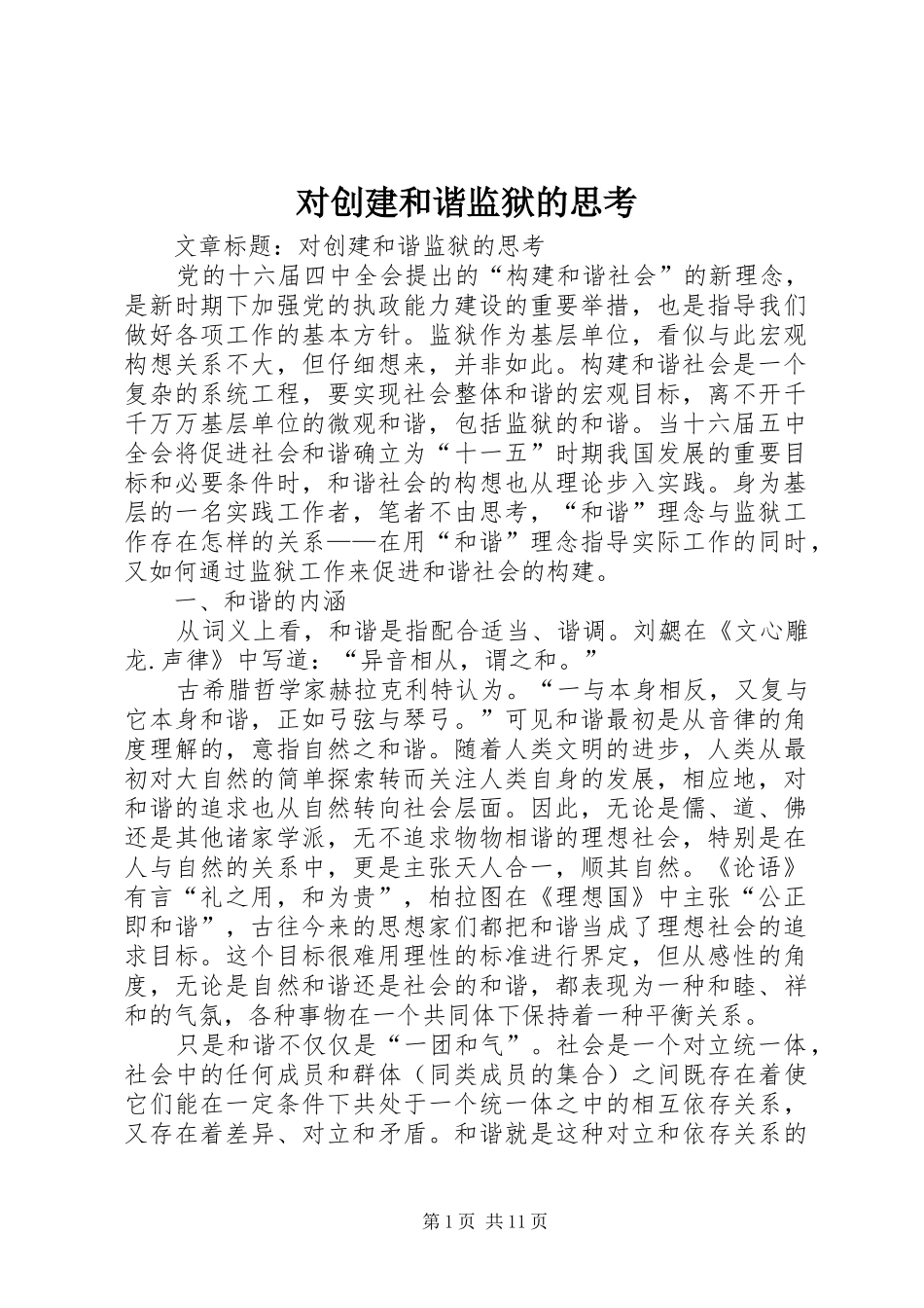 2024年对创建和谐监狱的思考_第1页