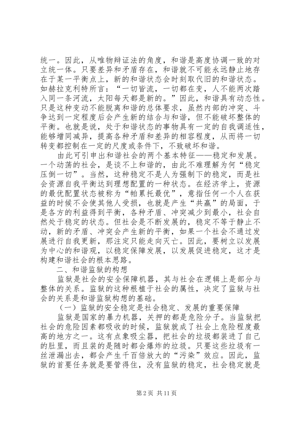 2024年对创建和谐监狱的思考_第2页