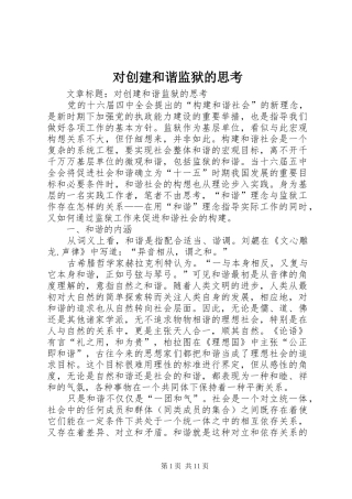 2024年对创建和谐监狱的思考