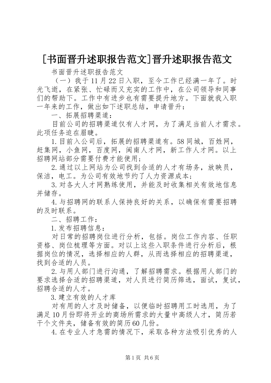 2024年书面晋升述职报告范文晋升述职报告范文_第1页