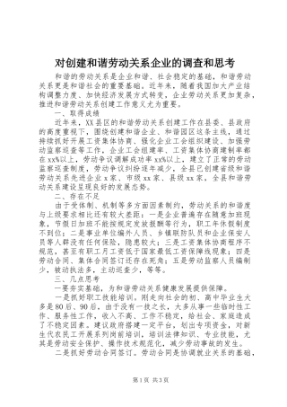 2024年对创建和谐劳动关系企业的调查和思考