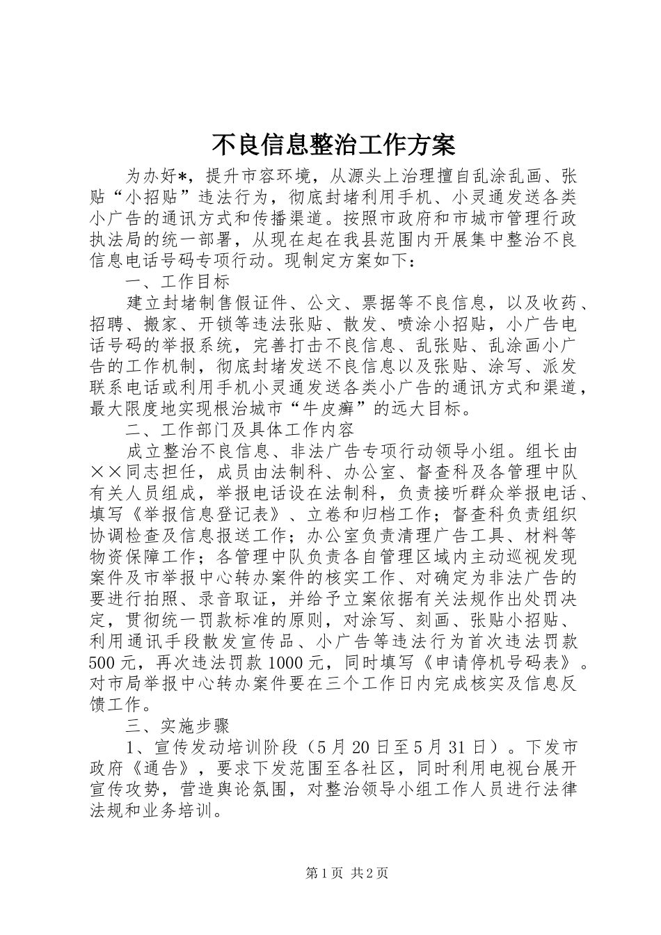 2024年不良信息整治工作方案_第1页
