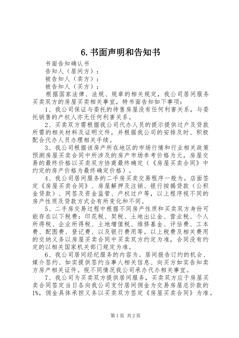2024年书面声明和告知书_第1页