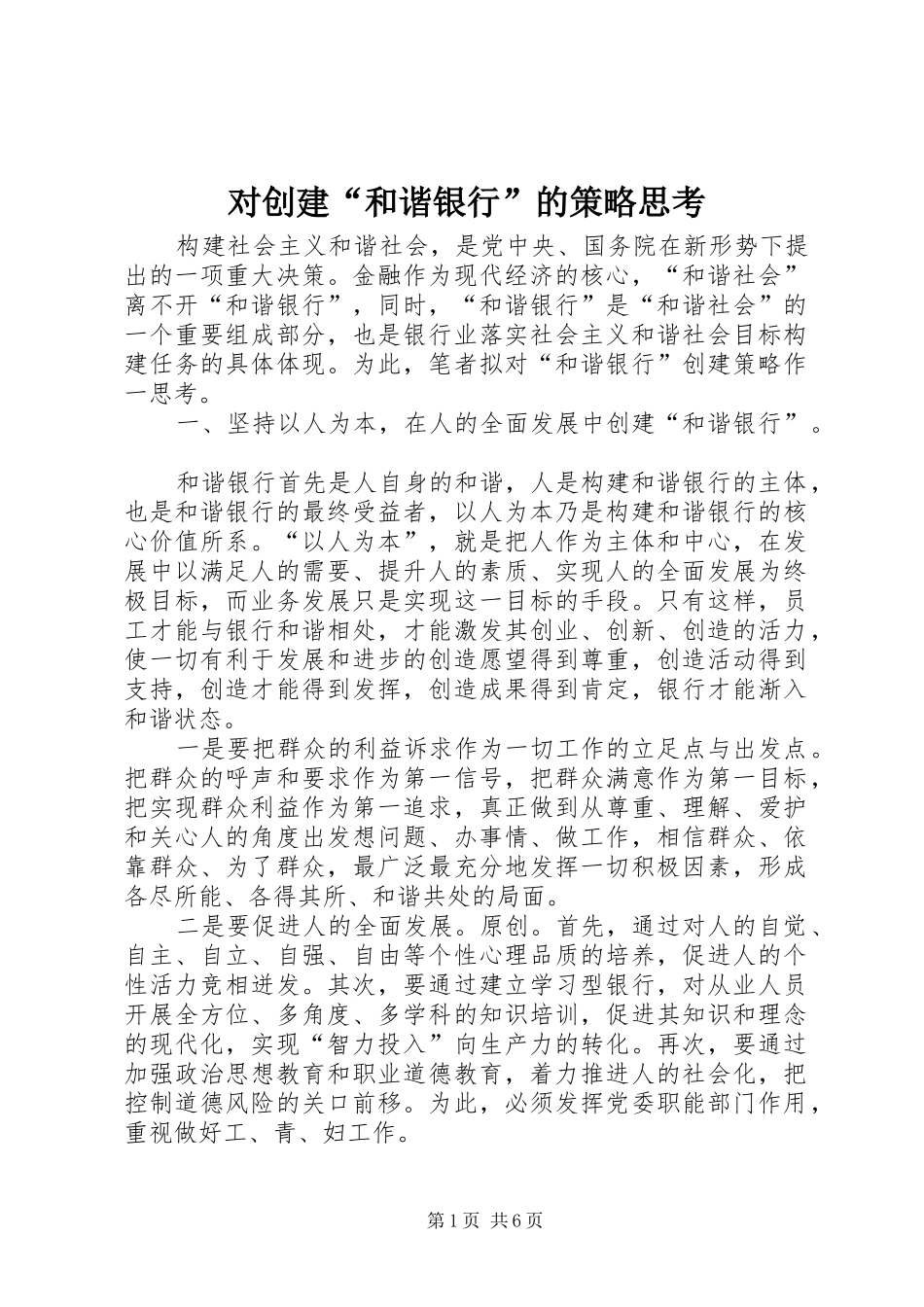 2024年对创建和谐银行的策略思考_第1页