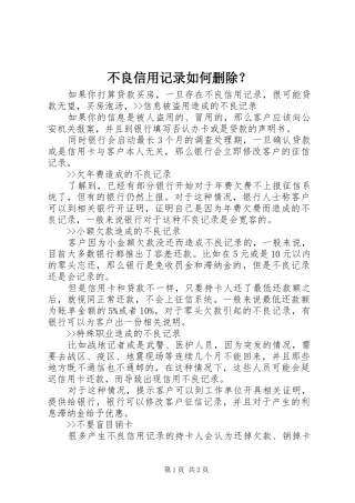 2024年不良信用记录如何删除