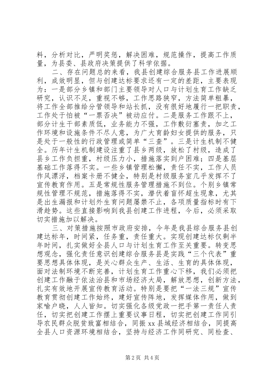 2024年对创建计划生育综合服务县的思考_第2页