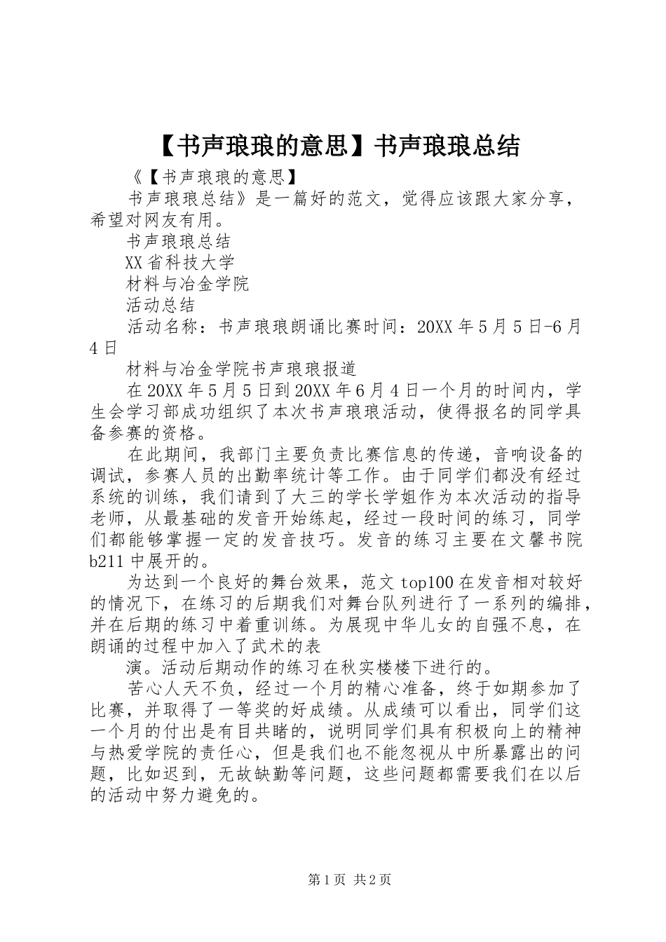 2024年书声琅琅的意思书声琅琅总结_第1页