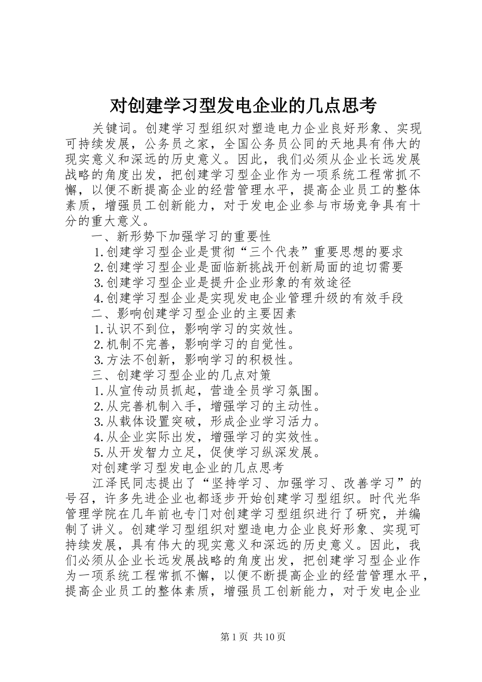 2024年对创建学习型发电企业的几点思考_第1页