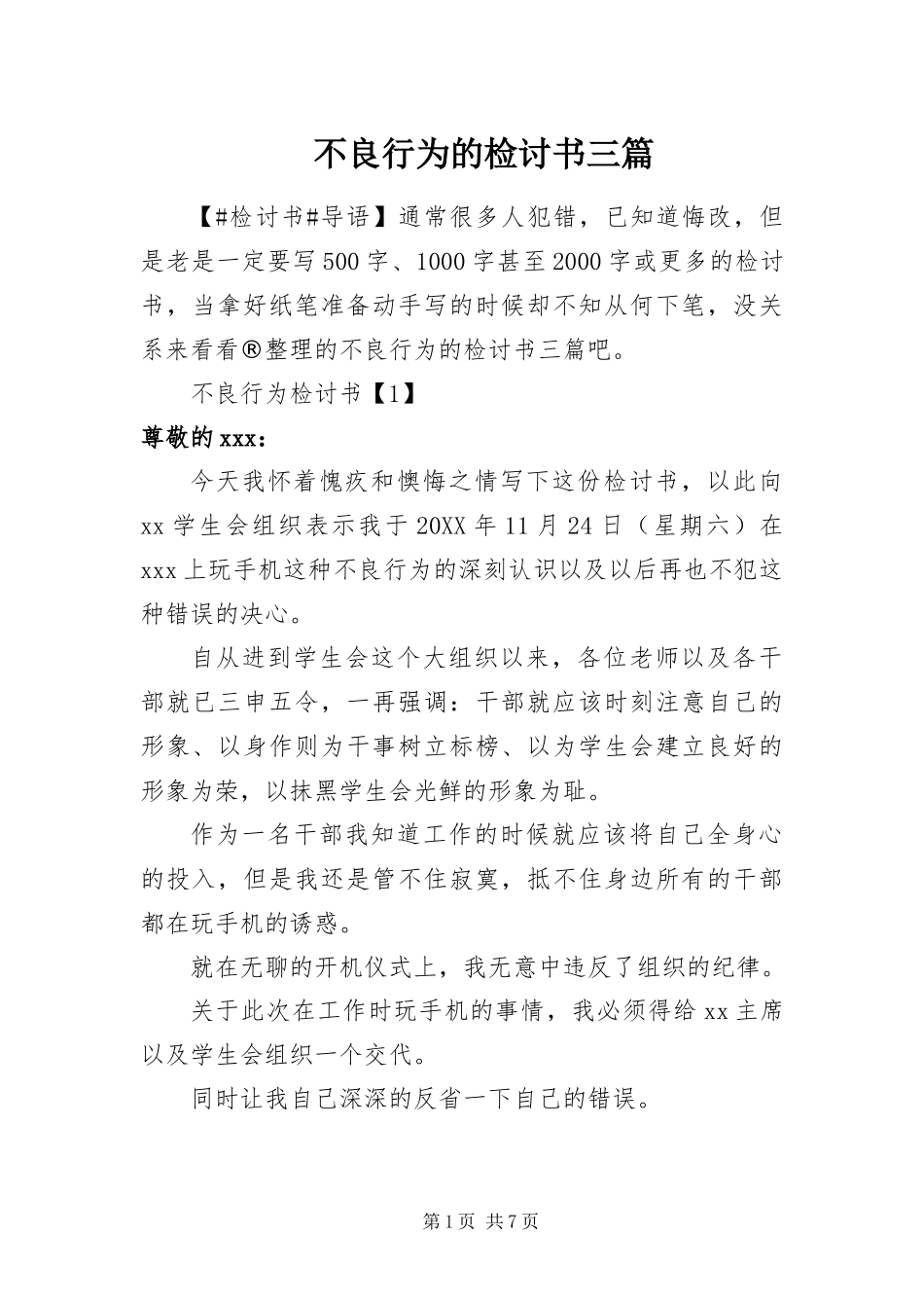 2024年不良行为的检讨书三篇_第1页
