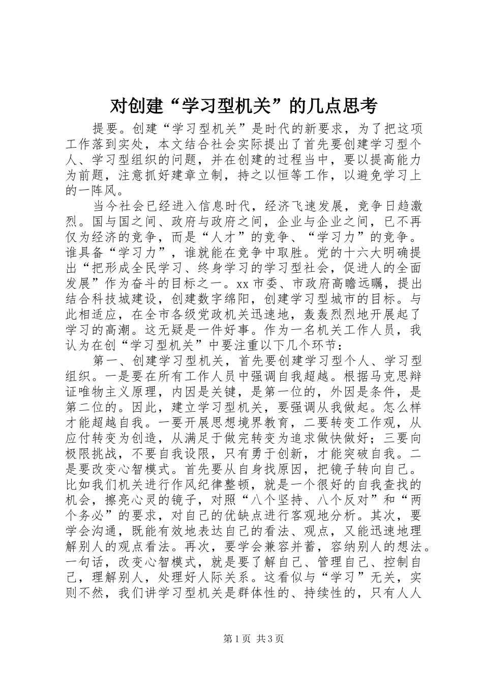 2024年对创建学习型机关的几点思考_第1页