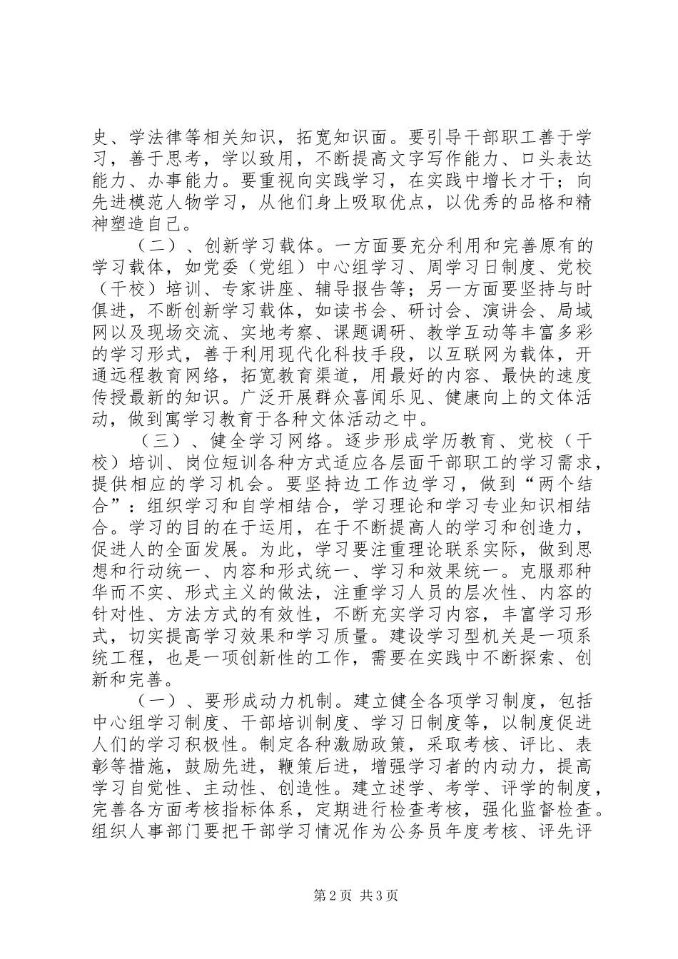 2024年对创建学习型机关的认识_第2页