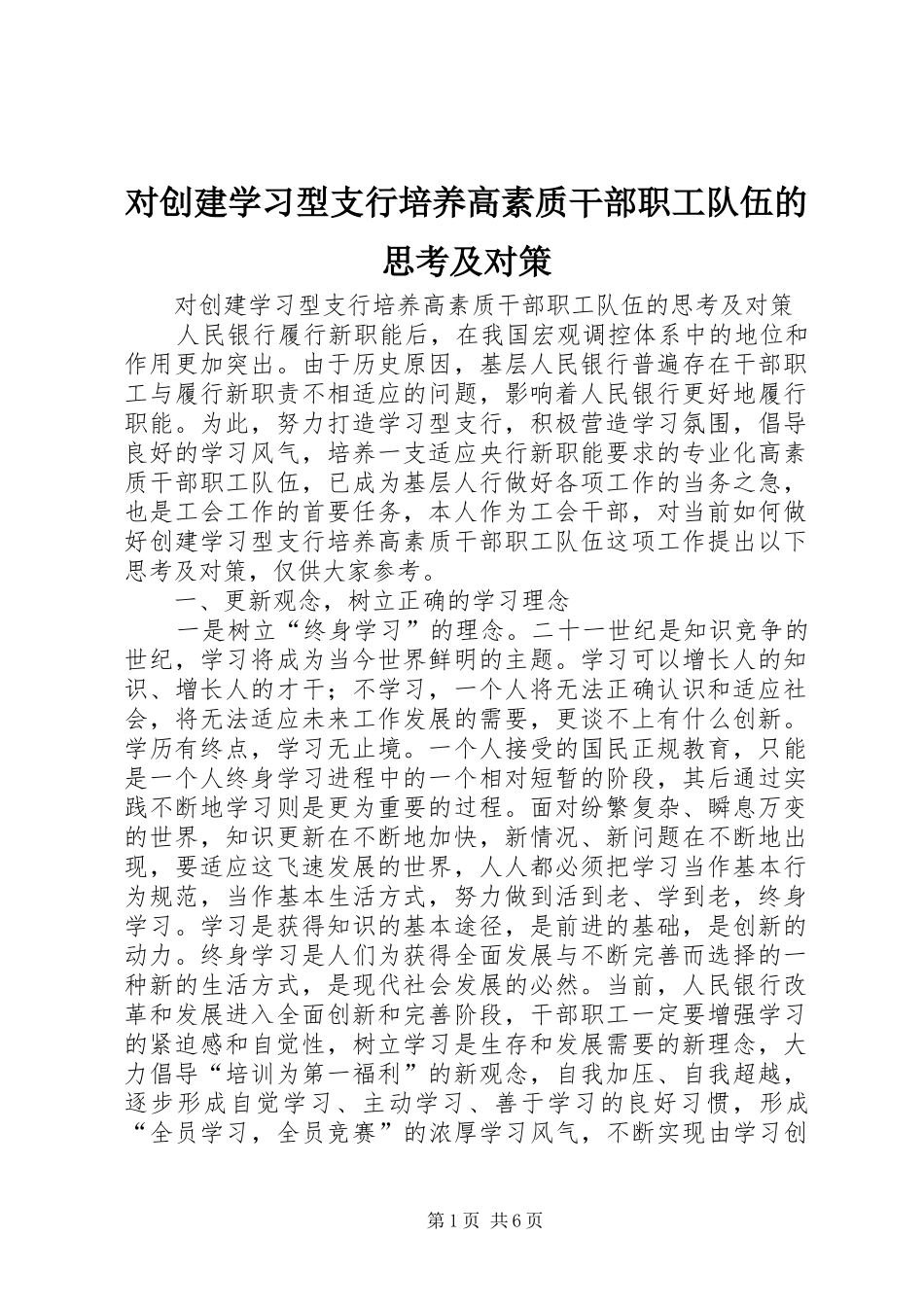 2024年对创建学习型支行培养高素质干部职工队伍的思考及对策_第1页