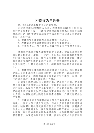 2024年不良行为申诉书