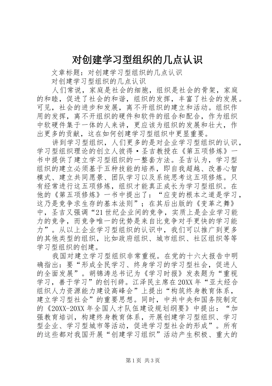 2024年对创建学习型组织的几点认识_第1页