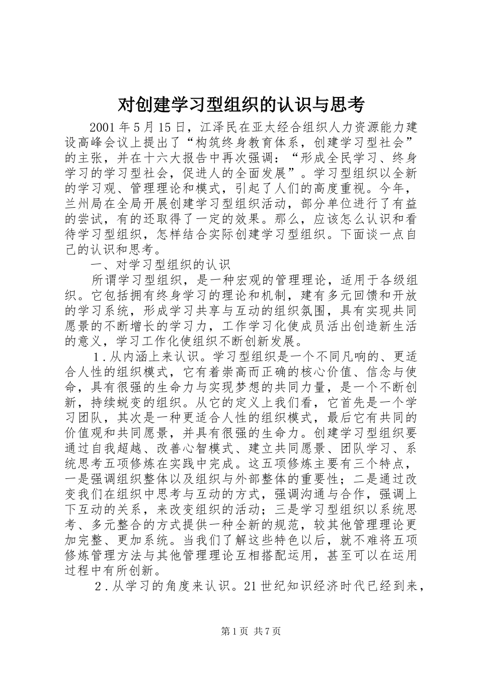 2024年对创建学习型组织的认识与思考_第1页